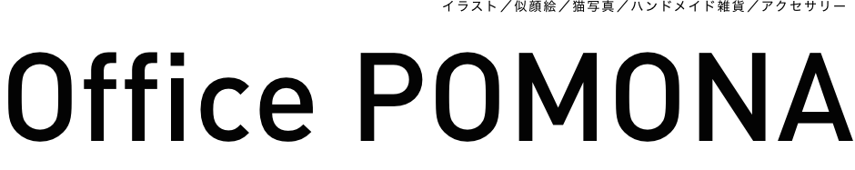 Office Pomona / イラスト／似顔絵／猫写真／ハンドメイド雑貨／アクセサリー